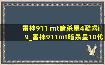 雷神911 mt暗杀星4酷睿i9_雷神911mt暗杀星10代i7